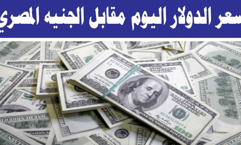 سعر الدولار مقابل الجنيه المصري