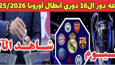 ترقب أوروبي مشتعل.. موعد قرعة دوري أبطال أوروبا 2026 والقنوات الناقلة وأقوى الصدامات المنتظرة