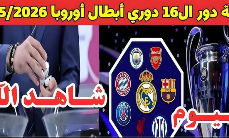 ترقب أوروبي مشتعل.. موعد قرعة دوري أبطال أوروبا 2026 والقنوات الناقلة وأقوى الصدامات المنتظرة