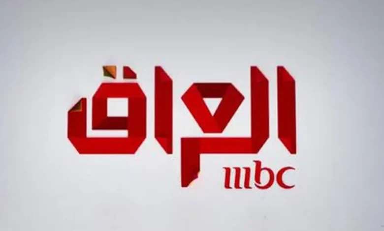 mbc iraq.. تردد MBC العراق الجديد 2026 على كافة الأقمار لمتابعة برامجك المفضلة