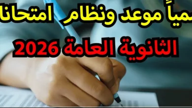 رسميًا قريبًا.. الكشف عن موعد طرح جدول امتحانات الثانوية العامة 2026