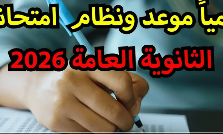 رسميًا قريبًا.. الكشف عن موعد طرح جدول امتحانات الثانوية العامة 2026