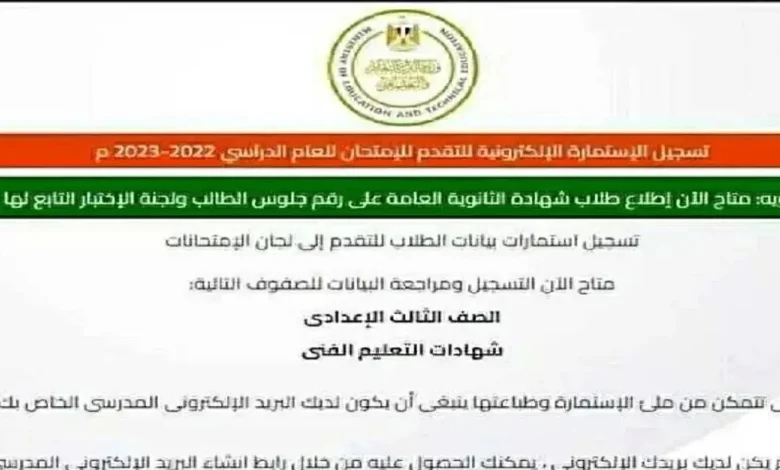 انتهز الفرصة الآن.. إعادة فتح رابط تسجيل استمارة امتحانات الثانوية العامة 2026 رسميًا