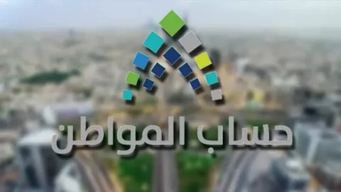 تعرف على موعد صرف دعم حساب المواطن لشهر مارس 2026 في رمضان 1447