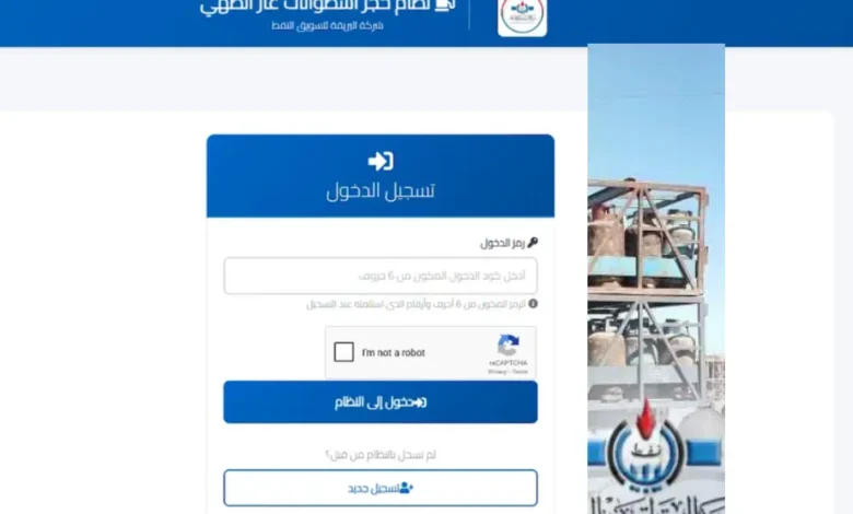 احجز الآن بسهولة.. رابط موقع منظومة أسطوانات الغاز 2026 عبر شركة البريقة في ليبيا وخطوات التسجيل بالتفصيل
