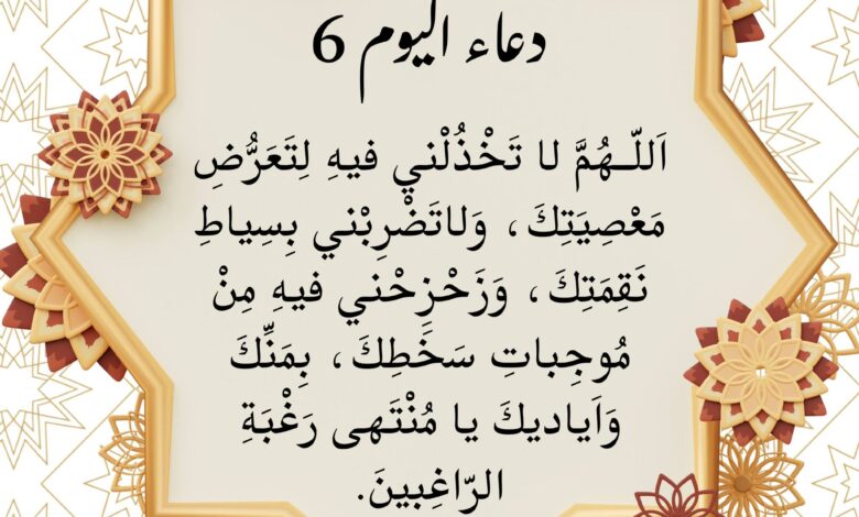 دعاء اليوم السادس من رمضان
