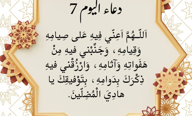 دعاء سابع يوم رمضان