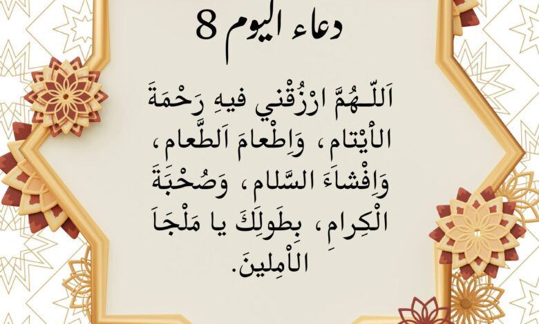 دعاء اليوم الثامن من رمضان