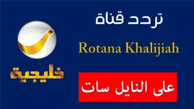 استمتع بمغامرات عامر والشلـة.. تردد قناة روتانا خليجية 2026 لمتابعة شباب البومب 14 على نايل سات أثناء الفطور