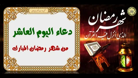 أفضل أدعية اليوم العاشر من رمضان 2026 مستجابة للرحمة والمغفرة