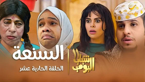 تابع الحلقة 11 من مسلسل شباب البومب على قناة روتانا خليجية – الضحك والمواقف المفاجئة بانتظارك