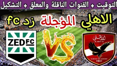 مواجهة كروية منتظرة.. موعد مباراة الأهلي ضد زد في الدوري المصري 2026 والتشكيلة المحتملة