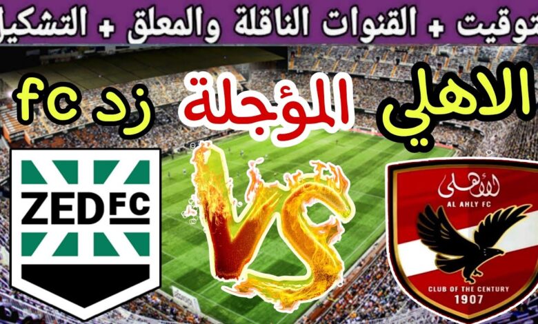 مواجهة كروية منتظرة.. موعد مباراة الأهلي ضد زد في الدوري المصري 2026 والتشكيلة المحتملة