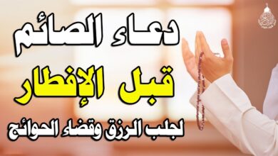 أفضل الأدعية المستجابة قبل الإفطار في رمضان 1447 – لحظات دعاء لا تفوت