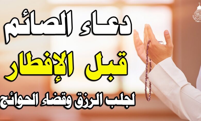 أفضل الأدعية المستجابة قبل الإفطار في رمضان 1447 – لحظات دعاء لا تفوت