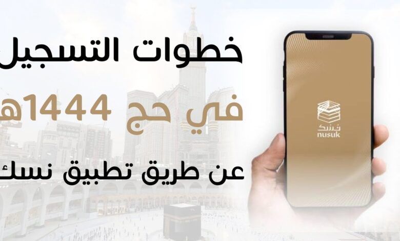 بدء تسجيل حجاج الداخل 1447 عبر منصة نسك مع تفاصيل الشروط وأولوية القبول وطريقة الحجز
