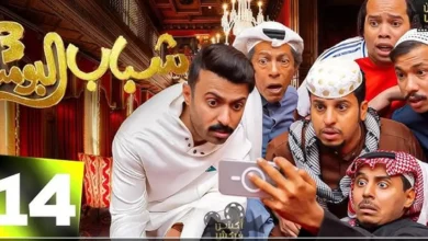 شاهد الآن الحلقة 9 من شباب البومب الموسم 14 على روتانا خليجية.. جرعة كوميديا وضحك لا تفوت