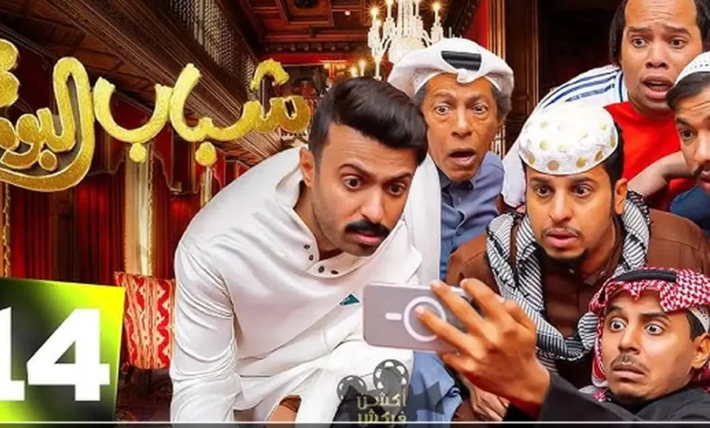 شاهد الآن الحلقة 9 من شباب البومب الموسم 14 على روتانا خليجية.. جرعة كوميديا وضحك لا تفوت