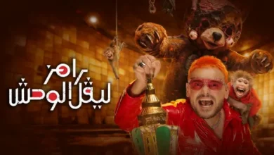 شاهد رامز ليفل الوحش.. تردد MBC مصر 2026 لمتابعة أقوى مسلسلات رمضان بجودة HD