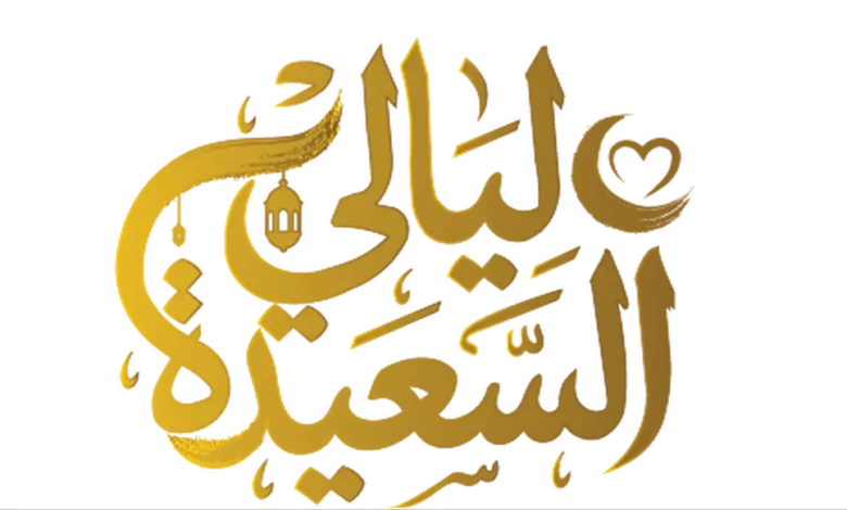 إضبطه وشارك.. تردد قناة السعيدة 2026 لمتابعة مسابقة ليالي السعيدة وفرصتك للفوز بالمليون