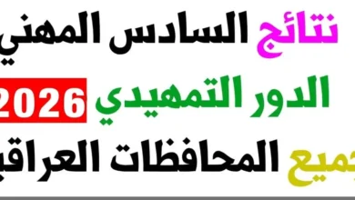 احصل الآن على نتائج المهني التمهيدي 2026 في العراق بالاسم ورقم الامتحاني فورًا