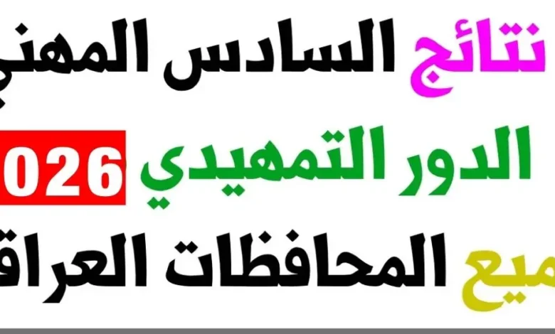 احصل الآن على نتائج المهني التمهيدي 2026 في العراق بالاسم ورقم الامتحاني فورًا