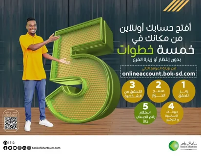 افتح حسابك في بنك الخرطوم أون لاين بالرقم الوطني بسهولة وشروط بسيطة