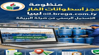 oil.brega.com.ly.. طريقة التسجيل وحجز أسطوانات الغاز في ليبيا 2026 عبر موقع شركة البريقة الرسمي