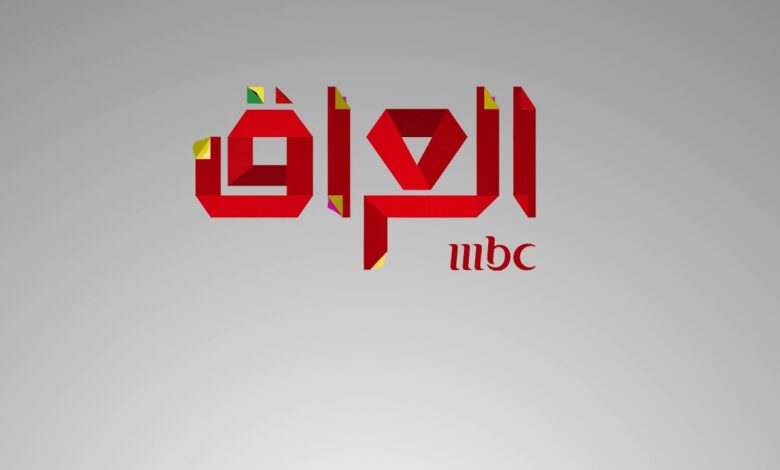 استقبل الآن MBC العراق بأحدث تردد 2026 على نايل سات وعرب سات وشاهد أقوى مسلسلات رمضان بجودة HD فائقة