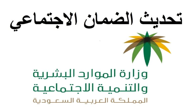 كيف تحافظ على دعم الضمان الاجتماعي في السعودية؟.. خطوات تحديث البيانات الضرورية لتجنب التوقف