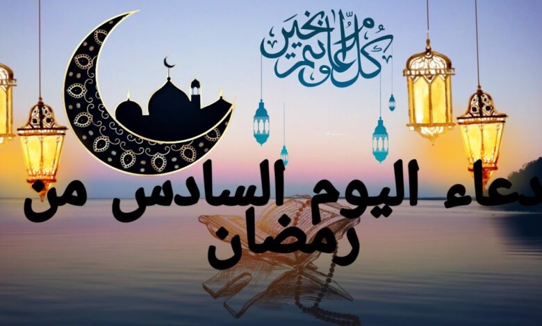 لا تفوت دعاء اليوم السادس من رمضان قبل الإفطار.. فرصة مستجابة لتقوية الروح
