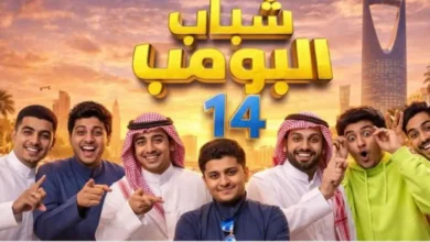 شباب البومب 14 الحلقة 9.. مفاجآت عزوز على روتانا خليجية هذا الموعد