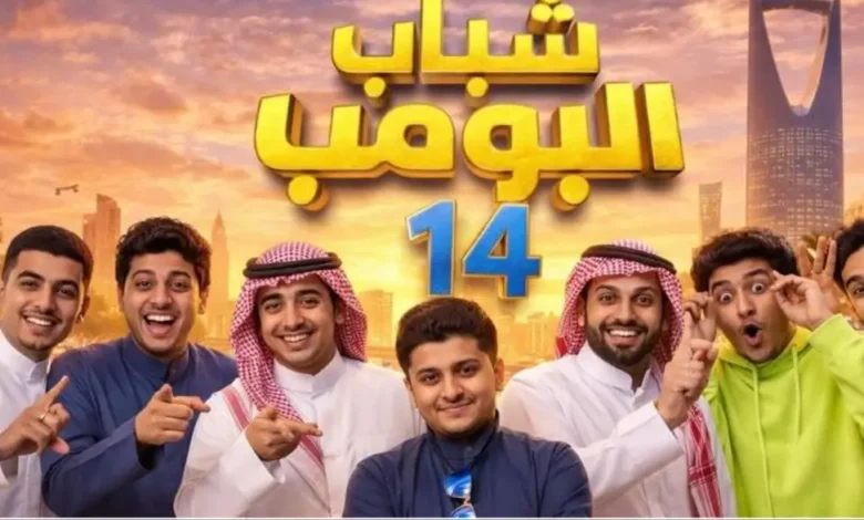 شباب البومب 14 الحلقة 9.. مفاجآت عزوز على روتانا خليجية هذا الموعد