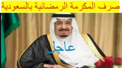 تعرف على موعد صرف المكرمة الرمضانية 1447 في السعودية وتاريخ الإيداع الرسمي