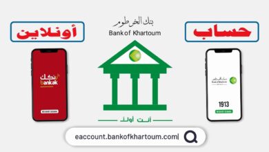 رابط مباشر لفتح حساب بنك الخرطوم بالرقم الوطني بدون رسوم أو خصومات