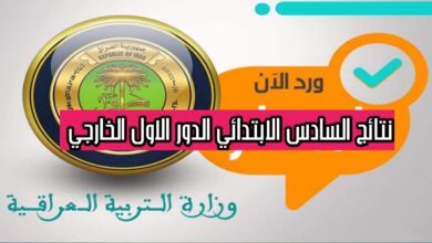 اكتشف نتائج السادس المهني الخارجي 2026 في العراق لجميع المحافظات بالاسم والرقم الامتحاني عبر epedu.gov.iq