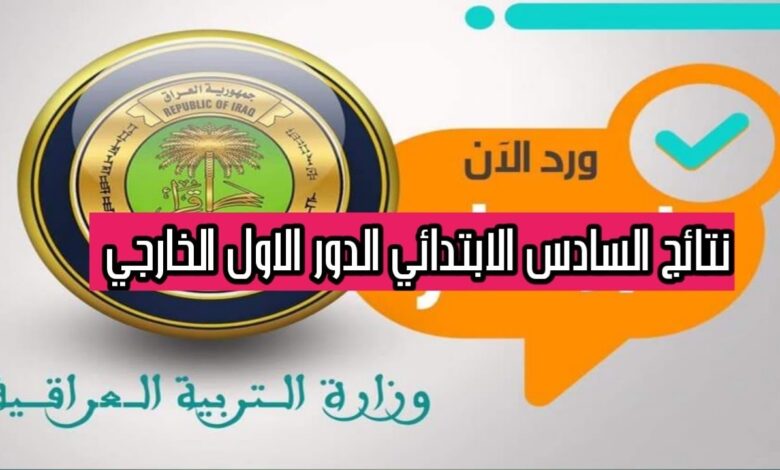 اكتشف نتائج السادس المهني الخارجي 2026 في العراق لجميع المحافظات بالاسم والرقم الامتحاني عبر epedu.gov.iq