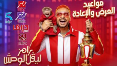 مواعيد عرض رامز ليفل الوحش 2026 على MBC مصر خلال رمضان
