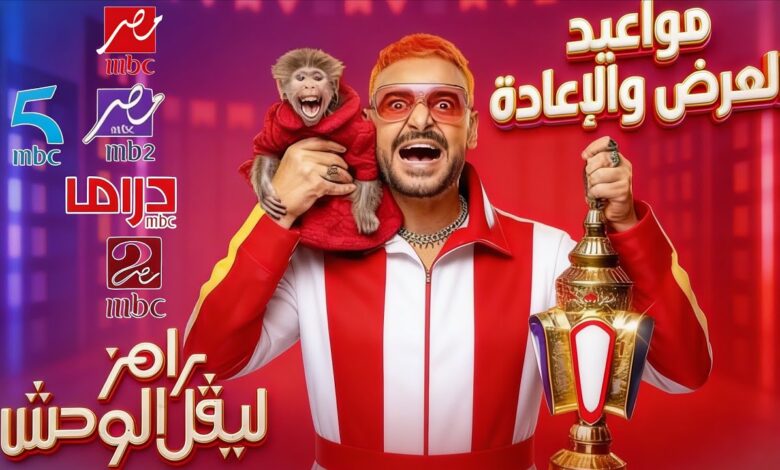 مواعيد عرض رامز ليفل الوحش 2026 على MBC مصر خلال رمضان