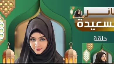 ضبط تردد قناة السعيدة 2026 لمتابعة طائر السعيدة والفوز بجوائز رمضان الكبرى