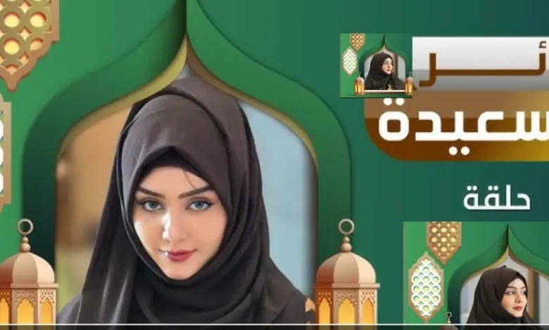 ضبط تردد قناة السعيدة 2026 لمتابعة طائر السعيدة والفوز بجوائز رمضان الكبرى