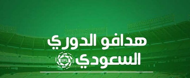 قائمة هدافي دوري روشن 2026.. المنافسة تشتعل بين نجوم الدوري السعودي