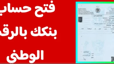 خطوات فتح حساب بنك الخرطوم أون لاين 2026 بسهولة واستمتع بالمزايا الكاملة