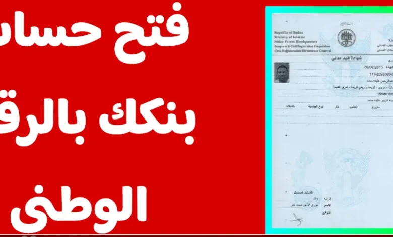 خطوات فتح حساب بنك الخرطوم أون لاين 2026 بسهولة واستمتع بالمزايا الكاملة