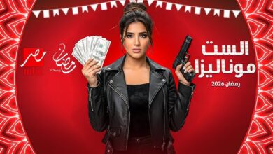 مسلسل الست موناليزا مي عمر