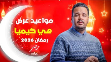 مواعيد مسلسل هي كيميا