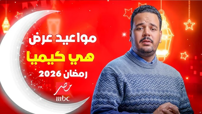 مواعيد مسلسل هي كيميا