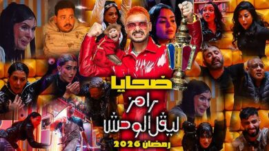 ضيف برنامج رامز ليفل الوحش