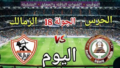 الزمالك ضد حرس الحدود