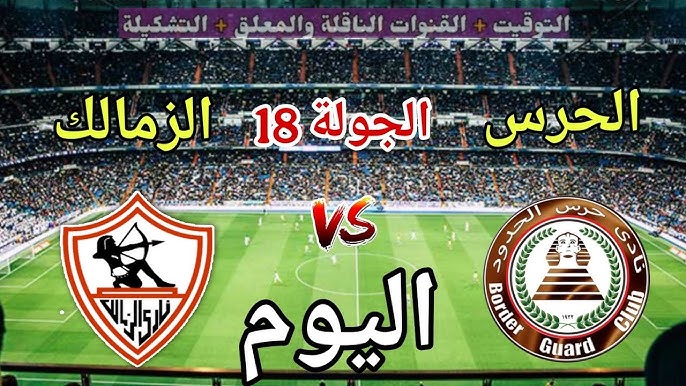 الزمالك ضد حرس الحدود
